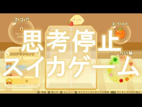 【テスト】思考停止スイカゲーム配信【思考停止】