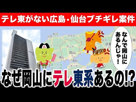 Why is there a TV Tokyo affiliate in Okayama? [Okayama High School District] [TV Setouchi]