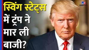 7.2K views · 185 reactions | US Election 2024: Swing States में Donald Trump ने मार ली बाजी?| Kamala Harris #USElection2024 #KamalaHarris #DonaldTrump | TV9 Bharatvarsh | Facebook