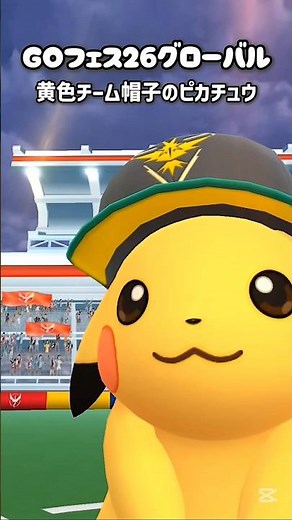 【GOフェス2026グローバル/黄色チーム帽子のピカチュウ】 #ポケモン #ポケモンgo