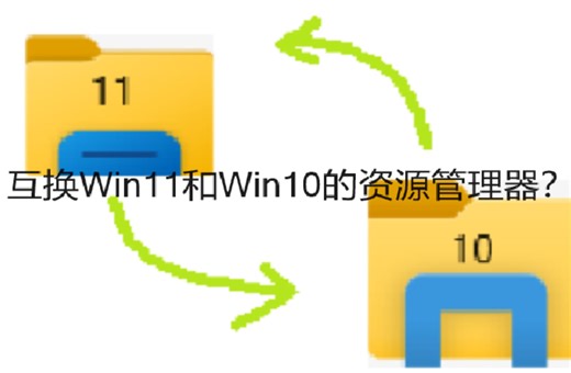 互换win10和win11的explorer会怎样