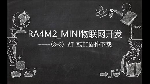 RA4M2_MINI物联网开发(3.3)----AT MQTT固件下载