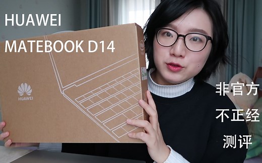 华为MateBook-D14开箱测评