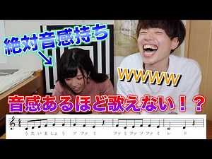 【検証】音感あるほど歌えない曲を絶対音感あるやつに歌わせてみたったwww