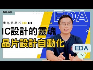 EP3-沒有它，就不可能設計和製造出現在的半導體晶片！IC設計的靈魂－晶片設計自動化 EDA