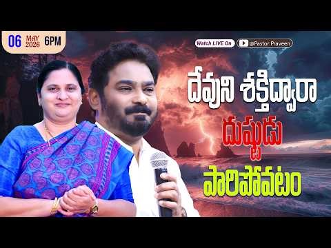 దేవుని శక్తిద్వారా దుష్టుడు పారిపోవటం || 06/05/2026 #pastorpraveen #sissharon #calvaryministries