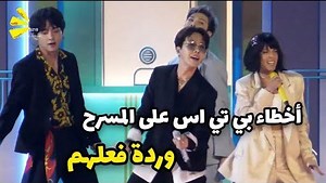 284K views · 14K reactions | أخطاء بي تي اس اللطيفة على المسرح وردة فعلهم  | BTS's cute mistakes on stage and their reaction  #BangTan7 #lifegoeson #BTS #Army_arab #Noha_CR | 혽 홖 홣 활 홏 홖 홣 7 | Facebook