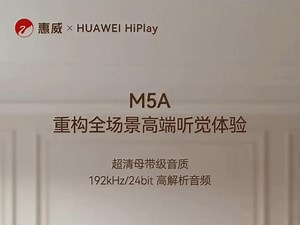 惠威音响正式接入华为Hiplay生态，尊享超清母带音质