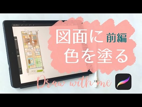 iPadで図面に色を塗る方法：前編 / draw with me / プロクリエイトの練習をしよう【procreate】