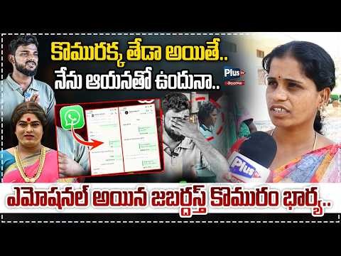 Jabardast Komurakka Wife Emotional Truth Exposed 😭😱 | Plus Tv Telangana