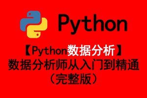 【Python数据分析】数据分析师从入门到精通（完整版）