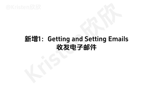 【新】62. Getting and Setting Emails 收发电子邮件