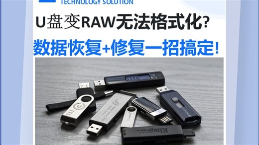 U盘变RAW无法格式化？数据恢复+修复一招搞定！