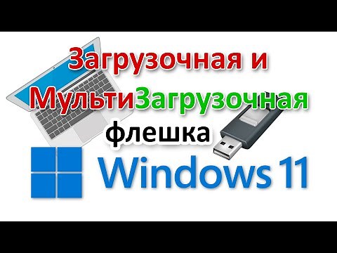 Как создать загрузочную и мультизагрузочную флешку для установки Windows 11