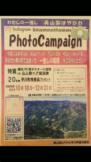 山梨県 甲州西山温泉 慶雲館 on Instagram: "【わたしの一推し】 本日は早川町観光協会によるInstagramフォトキャンペーンに関してお知らせ致します。 ペア宿泊券や早川町の特産品も当たるかもしれないので、皆様もぜひご参加下さい‼️ 投稿の際は、『#奥山梨はやかわ推しフォトキャン』を忘れずに😊 [My top recommendation] Today we would like to inform you about the Instagram photo campaign by the Hayakawa Town Tourism Association. You might also win a pair of accommodation tickets and special products from Hayakawa Town, so please come and join us! ️ When posting, don't forget to use the #OkuyamanashiHayakawaoshi photocan 😊 #望渓の湯#温度調整