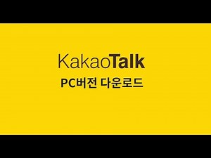 카카오톡 pc버전 다운로드 방법