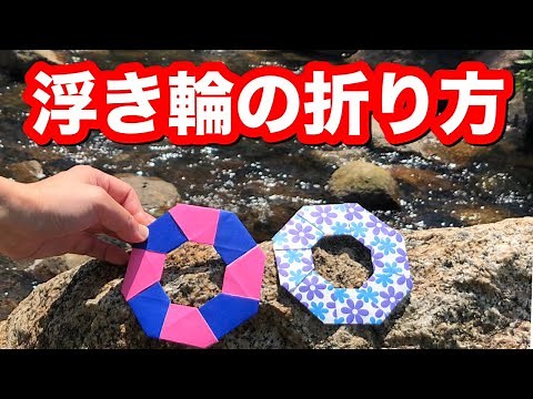 浮き輪の作り方・淡路島国営明石海峡公園にて【簡単折り紙レッスン】