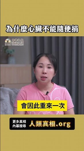 為什麼心臟不能隨便捐？[7-2] #人生大挑戰 #張國松 #劉小草 #人類真相 #人生真相