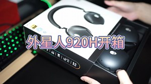 开箱外星人920H主动降噪三模游戏耳机