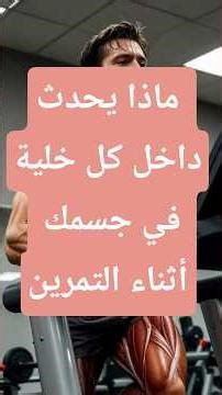 ماذا يحدث داخل كل خلية في جسمك أثناء التمرين 🔥