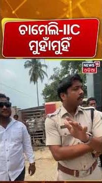 ଚାମେଲି-IICଙ୍କ ପ୍ରବଳ ପାଟିତୁଣ୍ଡ, ଦେଖନ୍ତୁ... Sarpanch Chameli Ojha | IIC-Chameli Argument Video
