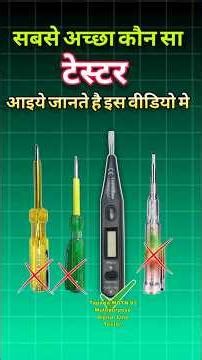 सबसे अच्छा कौन सा टेस्टर हैं 😱 #shorts #electric #youtubeshorts #trending #ytshorts