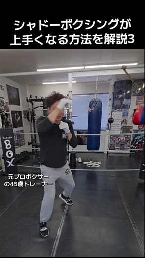 シャドーボクシングが上手くなる方法を解説3