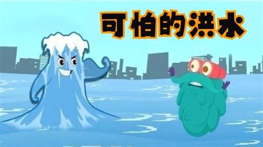 中音 | 可怕的洪水【Dr. Binocs Show 百诺博士秀】