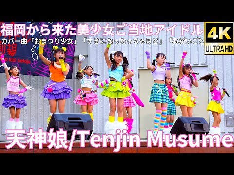 Full【4K/60p】天神娘（Japanese idol group Tenjin Musume）「Eブロック」上野水上音楽堂 2025年4月13日（日）
