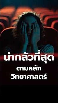 10 Scariest Horror Movies According to Science #MustSee #Filmment #TodayAtShorts