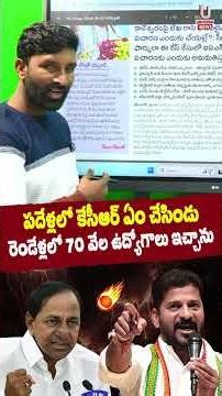 పదేళ్లలో కేసీఆర్ ఏం చేసిండు. రెండేళ్లలో 70 వేల ఉద్యోగాలు ఇచ్చాను. | U News