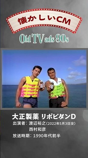 【懐かしいCM】大正製薬 / リポビタンD / ファイト一発 / 渡辺裕之 / 西村和彦 #懐かしいcm #shorts