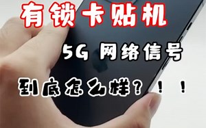 有锁卡贴真的会信号那么差吗？5G有锁机的信号到底如何！