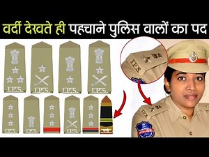 Police Rank पुलिस वालों की वर्दी देखकर पहचाने उनका पद | Full Details ACP/DCP/SSP/DSP/DIG And All