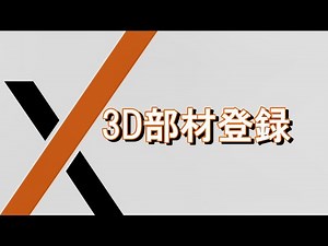 #09 【CADWe'll Linx】 3D部材登録