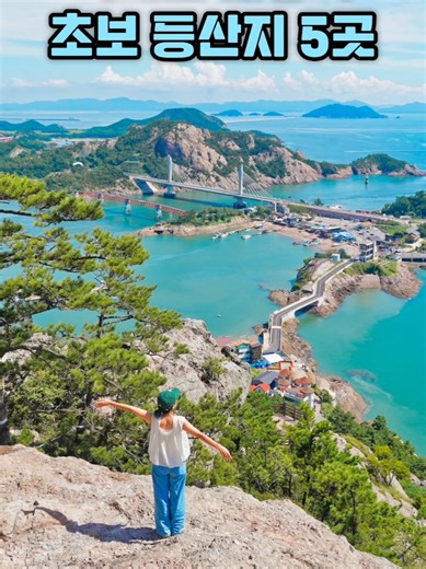 30분 컷 역대급 경치의 등린이 산 추천 ⛰️ 가볍게 오르는데 인생샷 나오는 산 5곳 1️⃣ 군산 대장봉 (20분 컷 급경사) - 정상까지 20~30분, 왕복이면 40~50분 정도 소요되는 곳이에요. 전망 포인트인 전망대는 두 개! - 주말에는 장자도 공영주차장에 주차하는 것을 추천하고요. 평일엔 사람이 없어 대장봉 입구 근처까지 차 가져가는 게 훨씬 편합니다. - 등산 팁: 올라갈 땐 무조건 오른쪽 계단 코스로 가세요. 왼쪽 길은 험해요. 2️⃣ 삼척 덕봉산 해안 절경 산책로 (높이 54m) - 여긴 산이 아니라 산책로에 가까운데 전망이 참 좋아요. 왼쪽은 맹방해수욕장, 오른쪽은 덕산해수욕장이 펼쳐지거든요. - 덕봉산의 높이는 54m로 입구에서 161m 정도 오르막을 올라가야 , 사진 포인트는 '천국의 계단'. 여기서 찍으면 무조건 인생사진 나옵니다. 3️⃣ 월악산 국립공원 제비봉 (편도 1km) - 주차장에서 천국의 계단까지는 30분이라는 후기를 보고 갔는데 저는 1시간.... 
