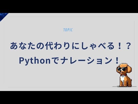 あなたの代わりにしゃべる！？Pythonでナレーション音声を自動生成してみた！