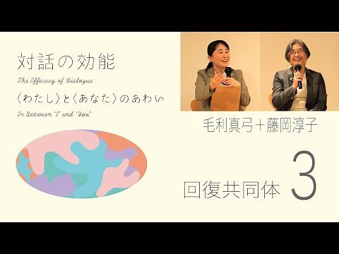 対話の効能〈わたし〉と〈あなた〉のあわい｜回復共同体：毛利真弓＋藤岡淳子［臨床心理士］