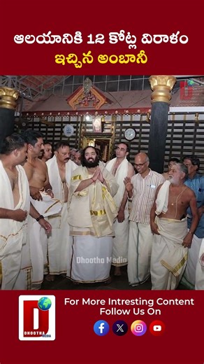 ఆలయానికి 12 కోట్ల విరాళం ఇచ్చిన అంబానీ || DHOOTHA MEDIA #ananthambani #latestnews #telugunews