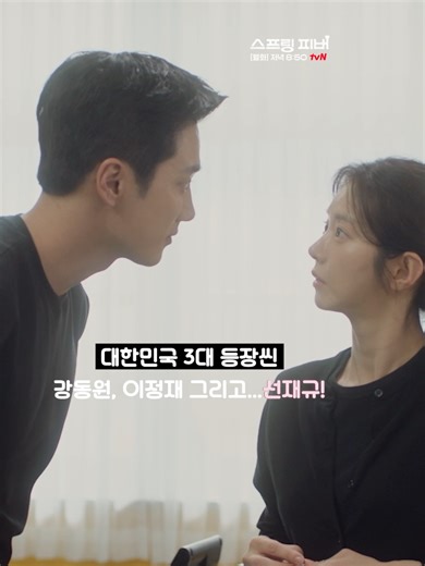 선재규와 윤봄의 핫핑크 로맨스, 스프링 피버