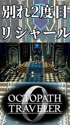 リシャールと2度目の別れ【オクトパストラベラー0】【ネタバレあり】