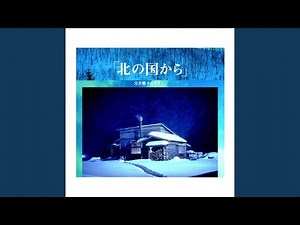 北の国から-遙かなる大地より～螢のテーマ