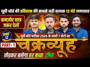 UP Board Exam 2026 | Class 12 Hindi, Physics and Maths, All 7 Sets Revision |🔥चक्रव्यूह🔥| Part -1