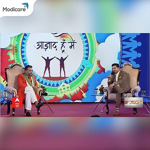 Watch our inspiring leaders, Mr. Samir Modi and Mr. RahulshankerModicare share how Modicare has brought a revolution and helped millions achieve Azadi to fulfil their dreams. Watch the entire conversation from Episode 2 of Azad Hoon Main, telecasted on 16th January 2022 on ABP Network: https://bit.ly/3FuwM3X #Modicare #LiveTheModiway #IAmLivingTheModiway #SochBadlo #AzadHoonMain | Modicare India