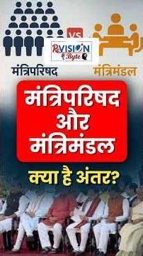 मंत्रिपरिषद और मंत्रिमंडल | ReVISION Byte