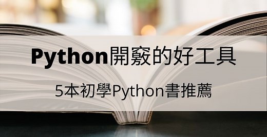 5本Python書推薦，強化你的程式語言觀念