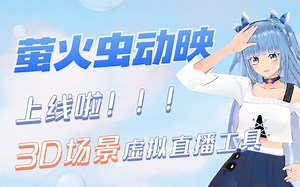 【虚拟主播软件】看好了! 十项全能新生代工具