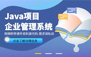 Java开发项目-企业权限管理 最新完整版 强烈建议学习 附带课件笔记源码