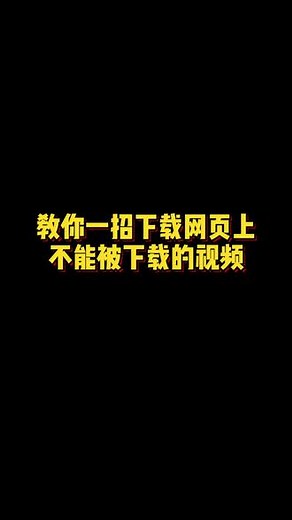教你一招下载网页上不能被下载的视频#电脑小技巧 #程序员 #计算机 #电脑 #软件开发