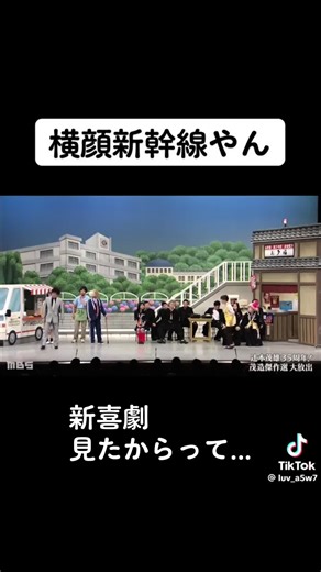 横顔新幹線やん！面白い新喜劇動画